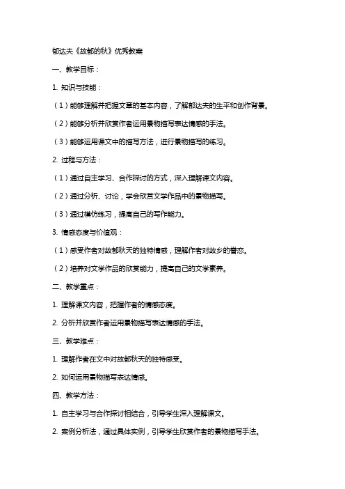 郁达夫故都的秋教案