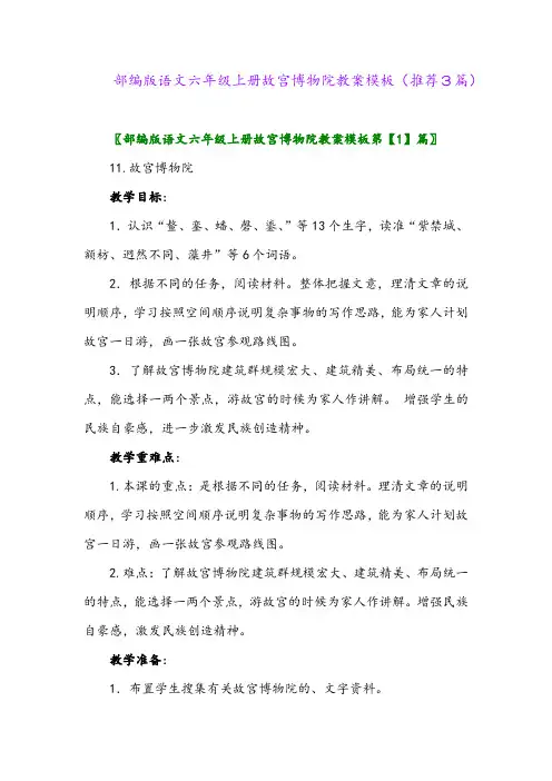 2023年部编版语文六年级上册故宫博物院教案模板(推荐3篇)