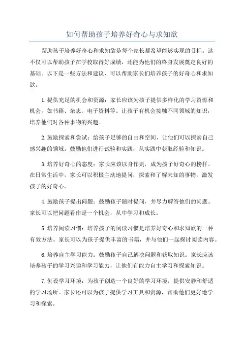 如何帮助孩子培养好奇心与求知欲