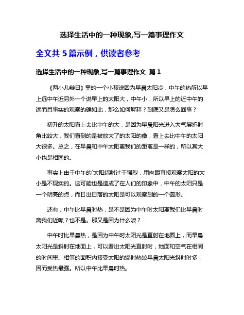 选择生活中的一种现象,写一篇事理作文