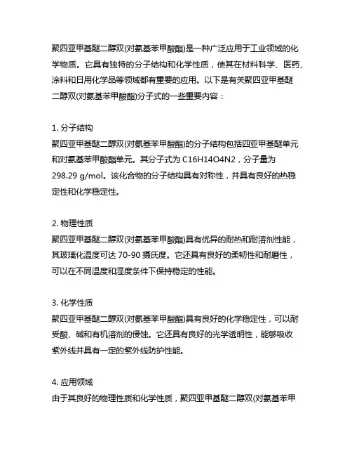聚四亚甲基醚二醇双(对氨基苯甲酸酯)分子式