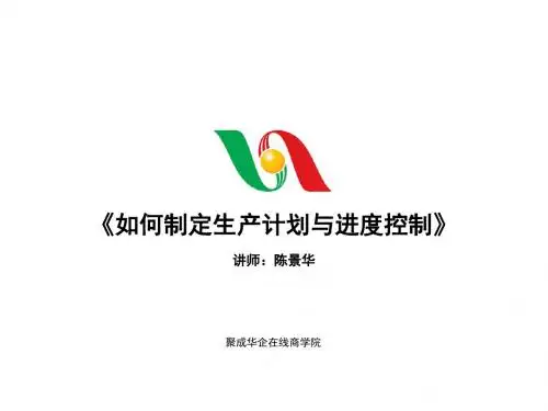 怎样制定生产计划与进度控制PPT课件( 22页)