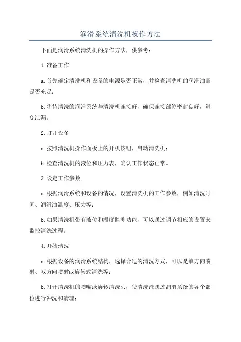 润滑系统清洗机操作方法