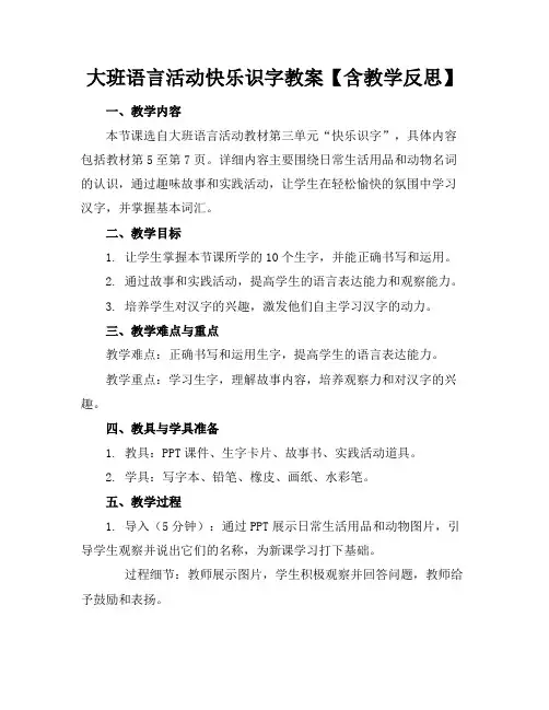 大班语言活动快乐识字教案【含教学反思】