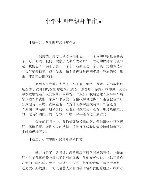 小学生四年级拜年作文