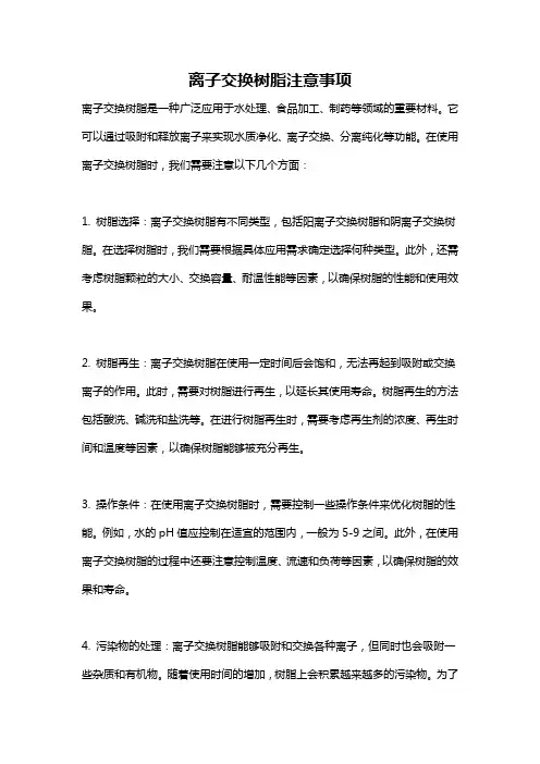 离子交换树脂注意事项