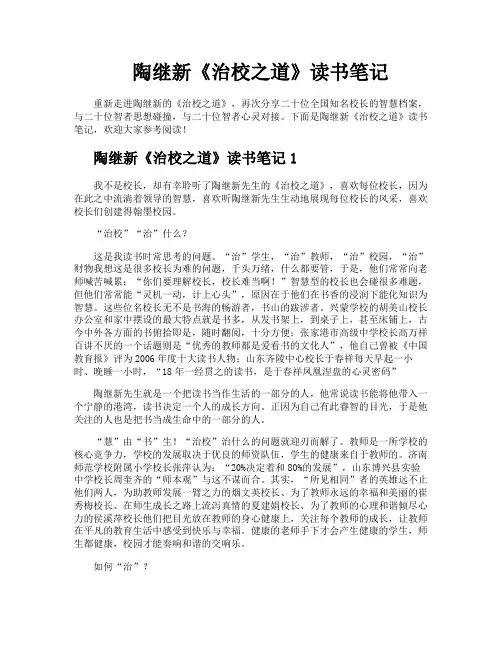 陶继新《治校之道》读书笔记