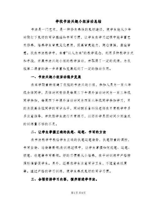 学校书法兴趣小组活动总结（2篇）