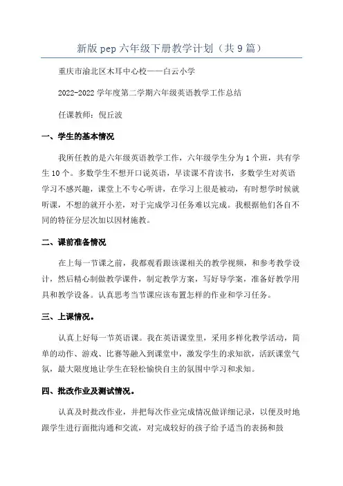 新版pep六年级下册教学计划(共9篇)