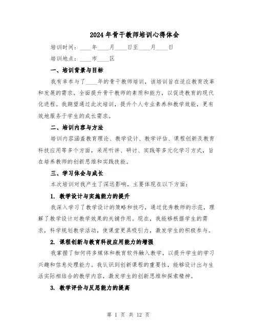 2024年骨干教师培训心得体会（七篇）