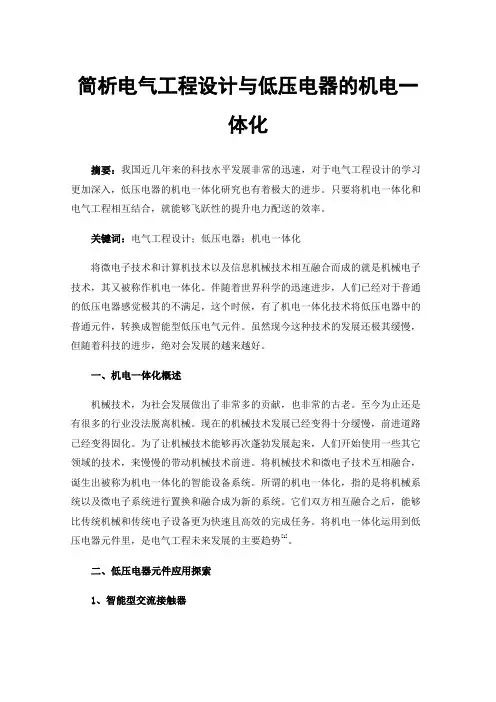 简析电气工程设计与低压电器的机电一体化