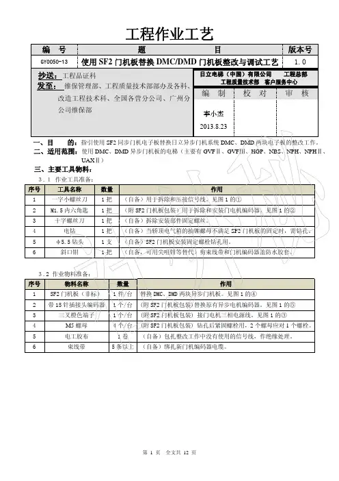 日立GY0050-13 使用SF2门机板替换DMCDMD门机板整改与调试工艺 V1.0-2013