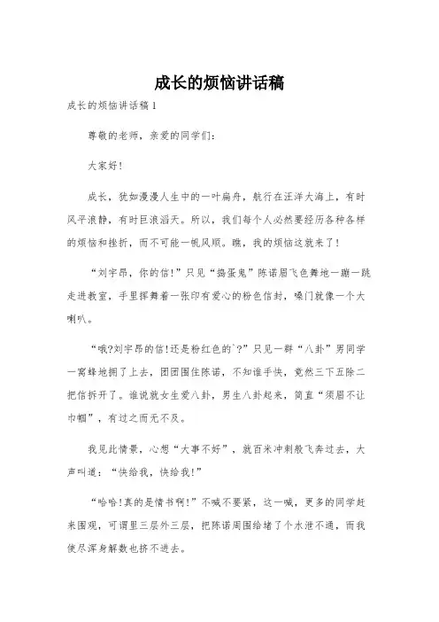 成长的烦恼讲话稿