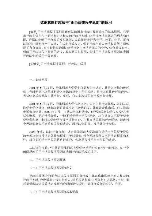 试论我国行政法中“正当法律程序原则”的适用