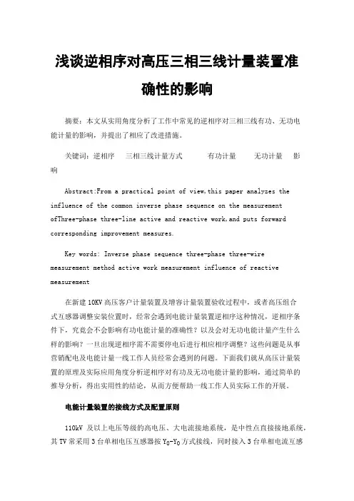 浅谈逆相序对高压三相三线计量装置准确性的影响