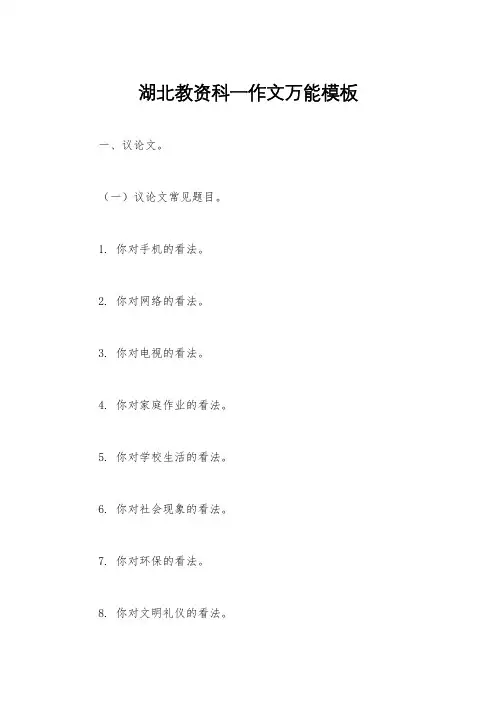 湖北教资科一作文万能模板