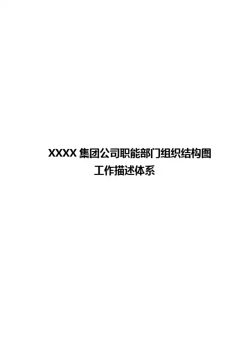2020年集团公司职能部门组织结构图工作描述体系