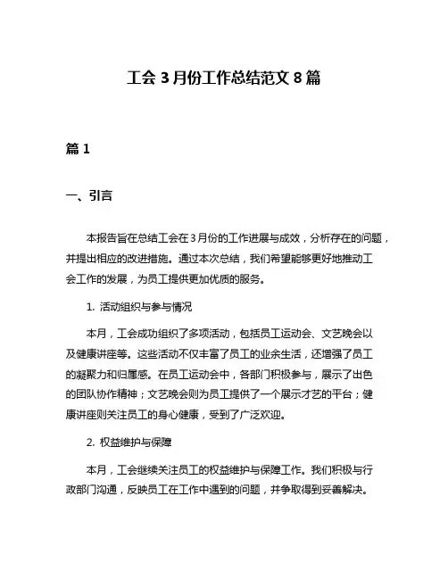 工会3月份工作总结范文8篇