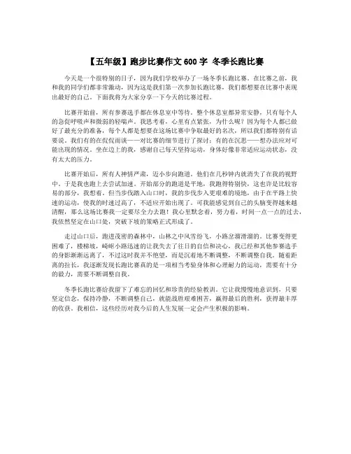 【五年级】跑步比赛作文600字 冬季长跑比赛