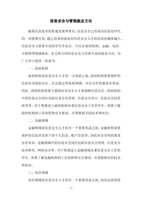 信息安全与管理就业方向