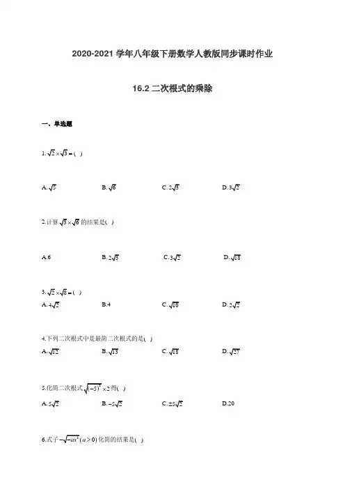 2020-2021学年人教版八年级下册数学 同步课时作业 16.2二次根式的乘除(有答案)