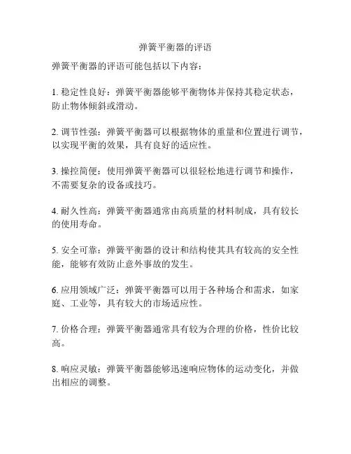 弹簧平衡器的评语