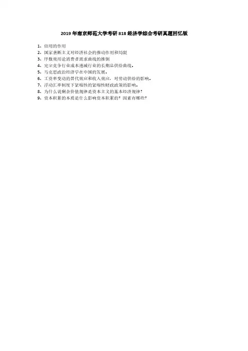 2019年南京师范大学考研818经济学综合考研真题(回忆版)【聚创考研】