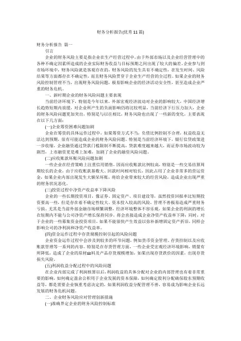 财务分析报告(优秀11篇)