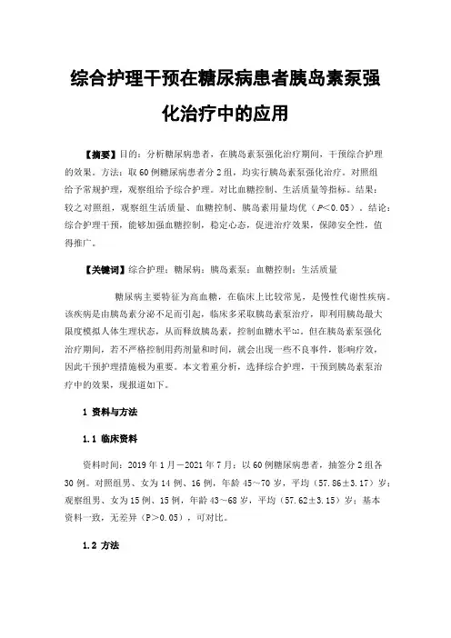 综合护理干预在糖尿病患者胰岛素泵强化治疗中的应用