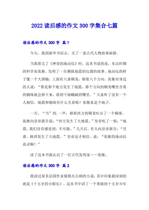 2022读后感的作文300字集合七篇