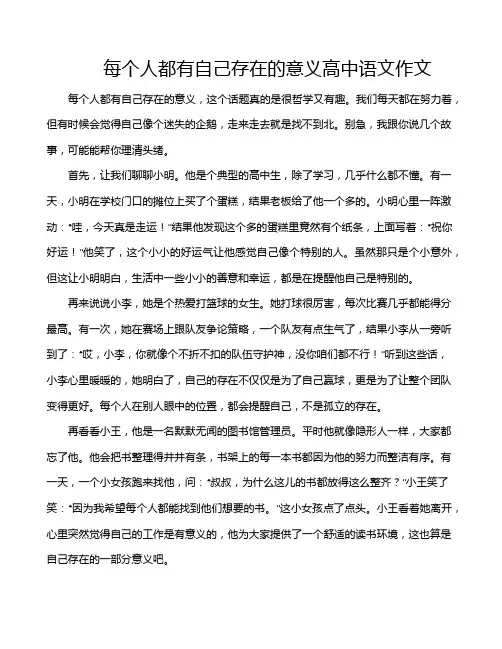 每个人都有自己存在的意义高中语文作文