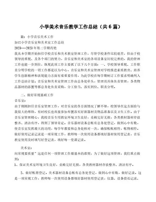 小学美术音乐教学工作总结(共6篇)