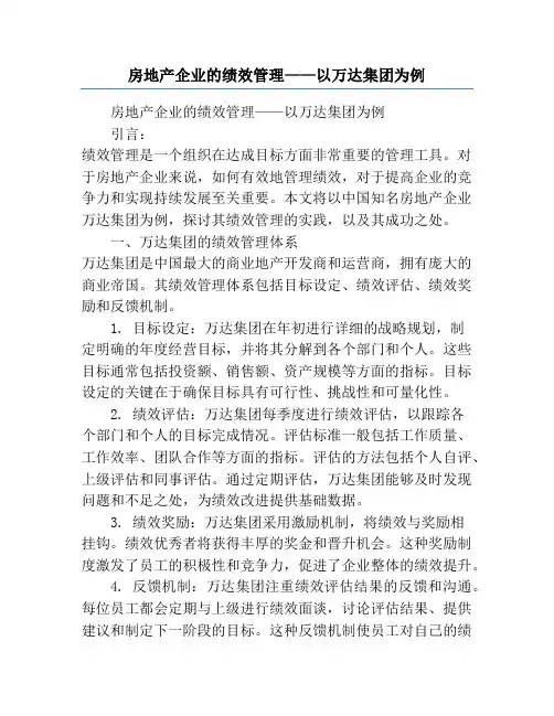 房地产企业的绩效管理——以万达集团为例
