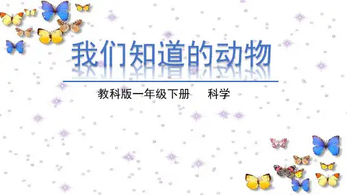 一年级下 -《1.我们知道的动物》 教科版11张ppt)