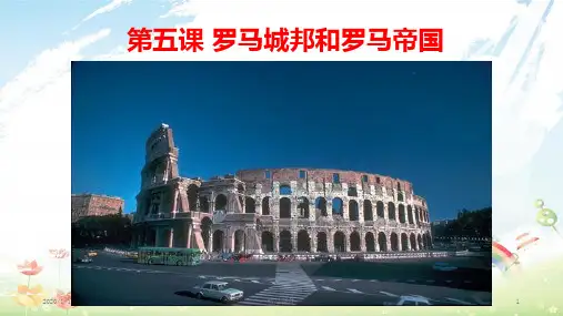 九年级历史上册 第二单元 古代欧洲文明 第五课 罗马城邦和罗马帝国课件3 新人教版