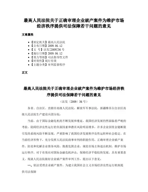 最高人民法院关于正确审理企业破产案件为维护市场经济秩序提供司法保障若干问题的意见