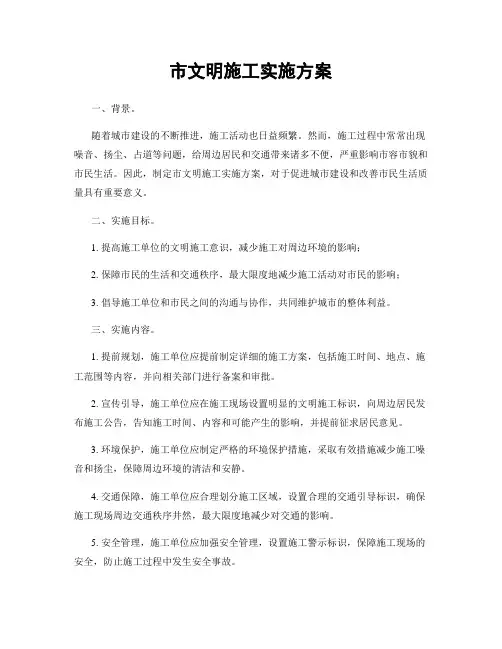 市文明施工实施方案