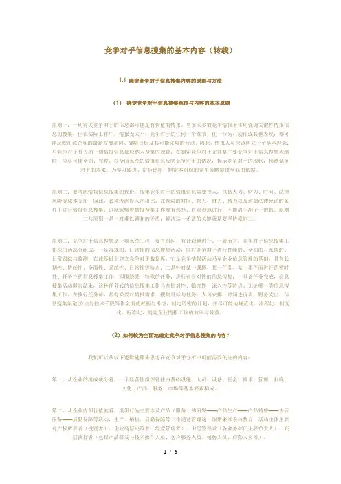 竞争对手信息搜集的基本内容