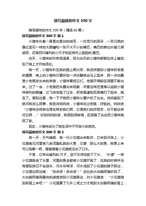 描写猫咪的作文300字（精选60篇）