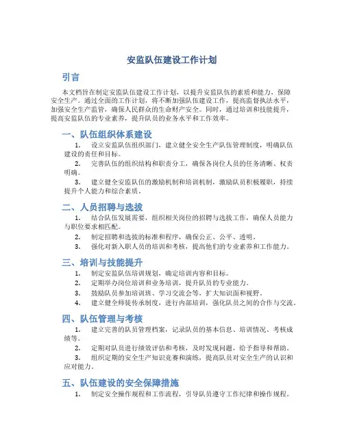安监队伍建设工作计划
