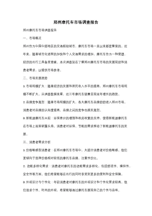 郑州摩托车市场调查报告