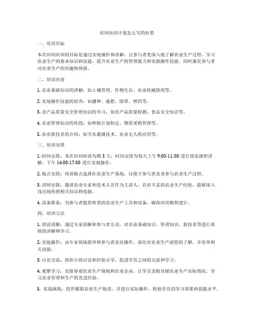 田间培训计划怎么写的好看