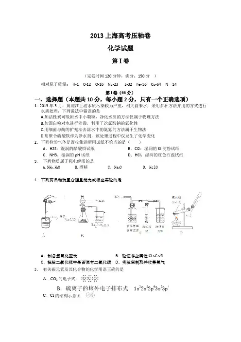 上海市2013届高三高考压轴化学试题