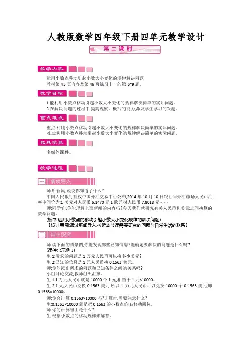 【2020人教版四下数学】4.3.2小数点移动引起小数大小的变化  教案