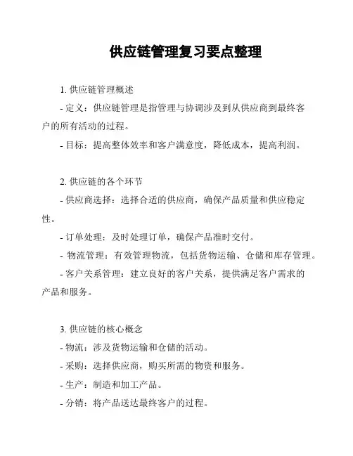 供应链管理复习要点整理