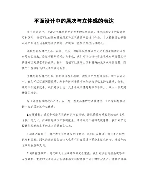 平面设计中的层次与立体感的表达