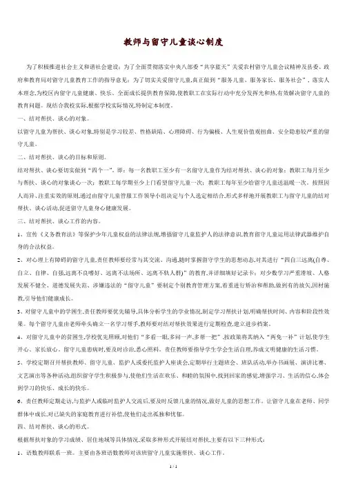 教师与留守儿童谈心制度.doc