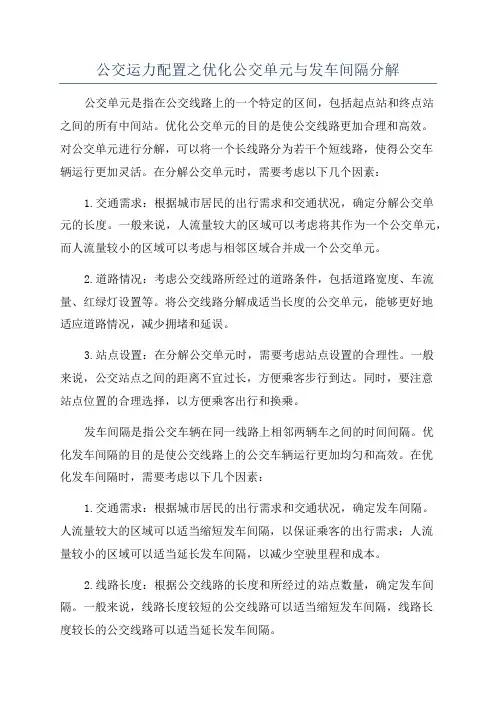 公交运力配置之优化公交单元与发车间隔分解