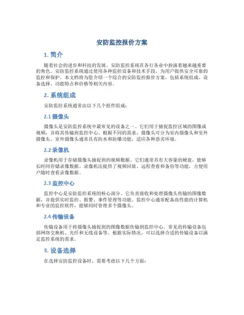 安防监控报价方案