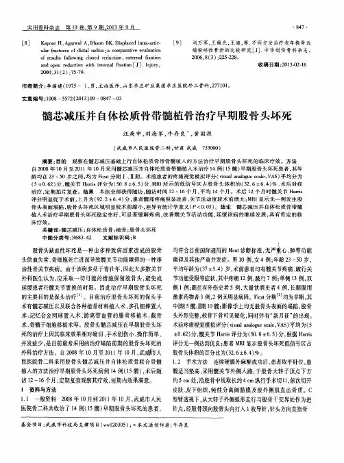 髓芯减压并自体松质骨带髓植骨治疗早期股骨头坏死
